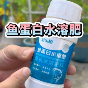 求购鱼蛋白水溶肥，低温酶解工艺，高端种植适用